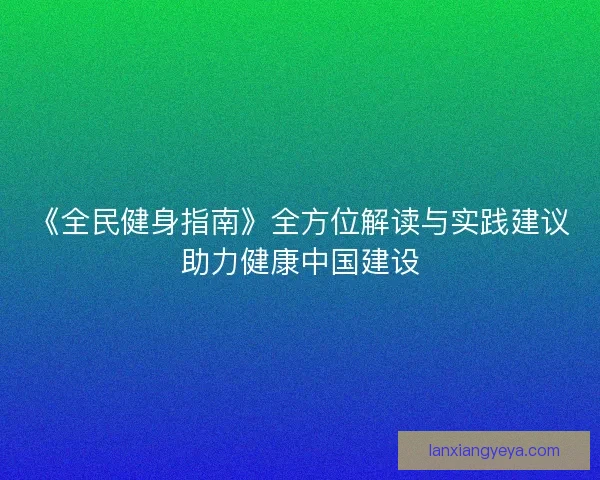 《全民健身指南》全方位解读与实践建议助力健康中国建设